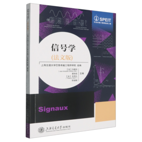 信号学(法文版)