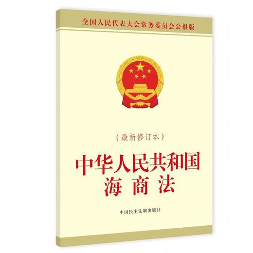 中华人民共和国海商法(最新修订本) 商品图0