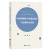 PPP新机制下的项目融资与治理模式研究 商品缩略图0