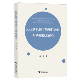 PPP新机制下的项目融资与治理模式研究