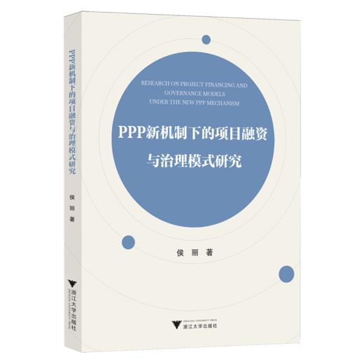 PPP新机制下的项目融资与治理模式研究 商品图0