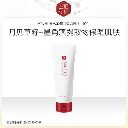 【特卖】日本进口 三妆化研 柔肤水凝露（柔润型）100g 保湿 商品图0