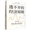 逃不开的经济周期:全新升级版(第2版) 商品缩略图0