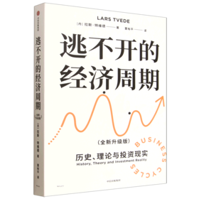 逃不开的经济周期:全新升级版(第2版)