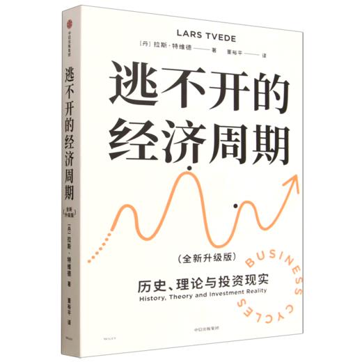 逃不开的经济周期:全新升级版(第2版) 商品图0
