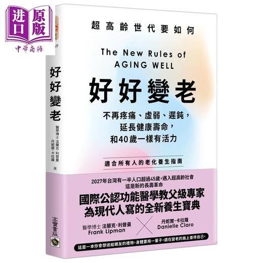 预售 【中商原版】好好变老 不再疼痛 虚弱 迟钝 延长健康寿命 和40岁一样有活力 港台原版 法兰克利普曼 丹妮尔卡拉罗 高宝出版 商品图0
