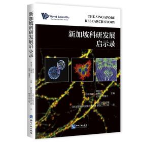 新加坡科研发展启示录