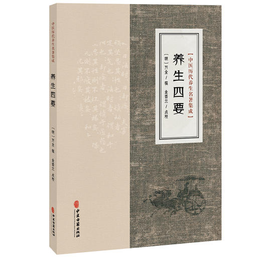 养生四要 中医历代养生名著集成 [明]万全 撰 金香兰 点校 八益丸 中医古籍 临床医学 书籍 9787515220277 中医古籍出版社 商品图1