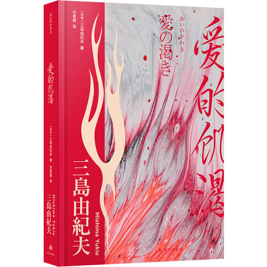 【三岛由纪夫精选集】爱的饥渴 商品图0