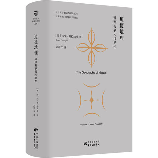 道德地理:道德的多元可能性 商品图0