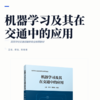 机器学习及其在交通中的应用 商品缩略图2