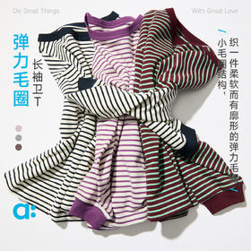 allblu幼岚弹力毛圈长袖卫T，舒适又弹力，条纹长袖T恤