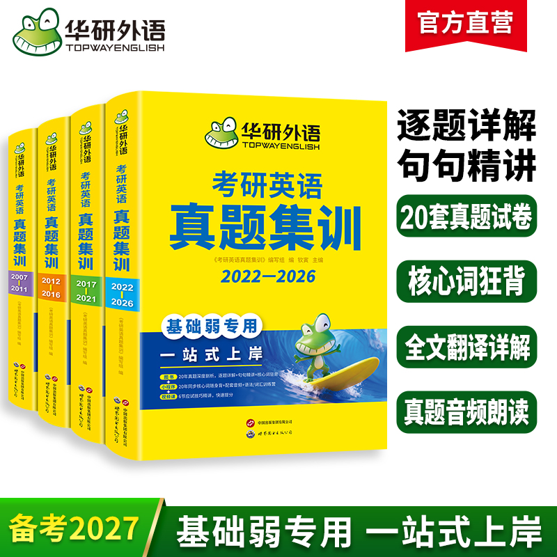 华研外语 考研英语真题集训 备考2027考研英语一历年真题 试卷词汇单词阅读理解语法与长难句完形填空写作文翻译复试英语口语书法硕