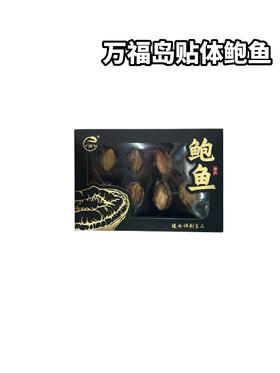 万福岛 45贴体鲍鱼 黑　200g