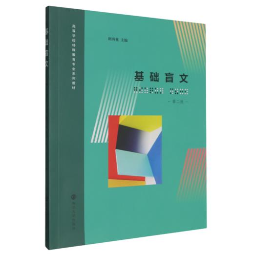 基础盲文(第二版) 商品图0