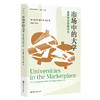市场中的大学 高等教育的商业化 本书解析商业化对大学使命 学术自由和教育质量的负面影响等偏离学术与教育的核心使命 商品缩略图3
