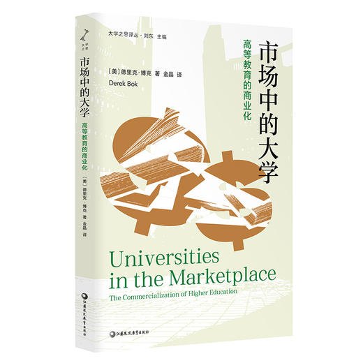 市场中的大学 高等教育的商业化 本书解析商业化对大学使命 学术自由和教育质量的负面影响等偏离学术与教育的核心使命 商品图3
