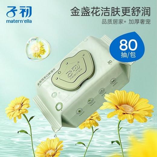 【孕味秒杀专属】子初 金盏花手口柔湿巾 200*145mm 80抽/包 商品图1