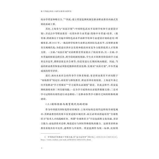 基于质量监测的上海职业教育治理研究/现代教育治理丛书/阎亚军 朱惠兰 著/浙江大学出版社 商品图4