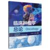 临床肿瘤学总论 商品缩略图0