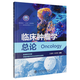 临床肿瘤学总论