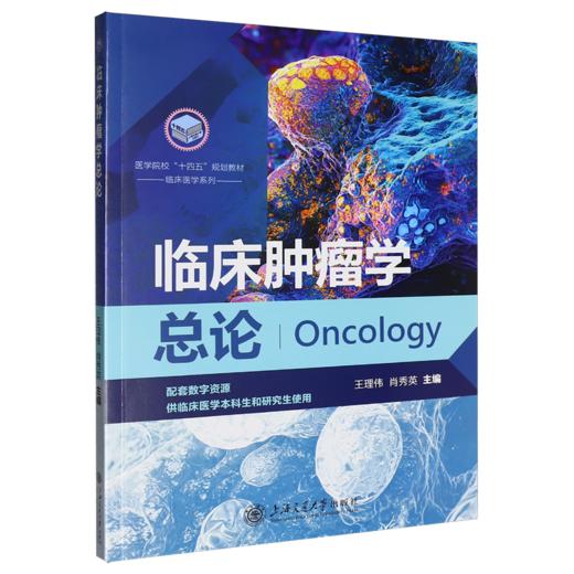 临床肿瘤学总论 商品图0