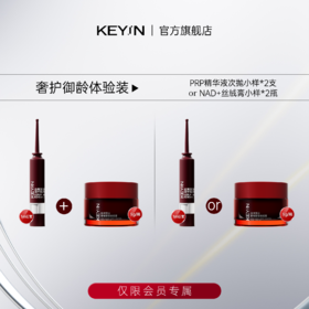 【会员权益】KEY iN  奢护御龄体验装 PRP精华液次抛 1ml/支 / NAD+丝绒膏小样 5g/瓶 任选2件 深层滋养/修护/紧致