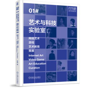 艺术与科技实验室.第1辑.网络艺术 游戏 艺术教育 策展