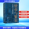 使命与繁荣：共益型公司治理新论 商品缩略图0