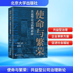 使命与繁荣：共益型公司治理新论