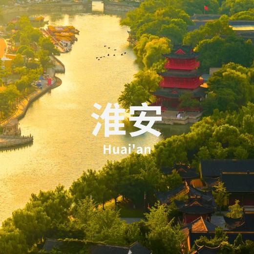 3.20-22 | 烟花三月下淮安，淮河南北千年（小团） 商品图0