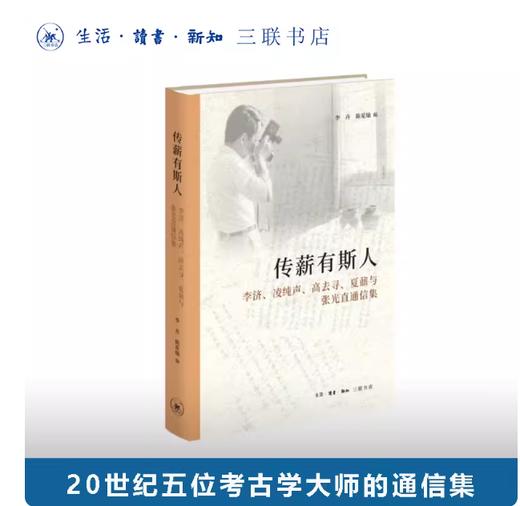 传薪有斯人 ——李济、凌纯声、高去寻、夏鼐与张光直通信集 商品图0