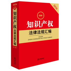 2026最新知识产权法律法规汇编(第2版)