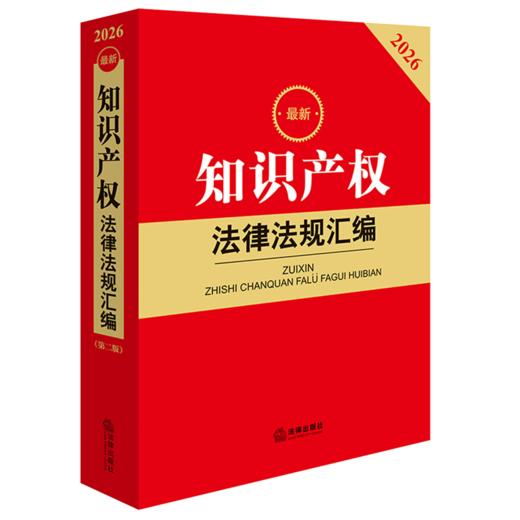 2026最新知识产权法律法规汇编(第2版) 商品图0