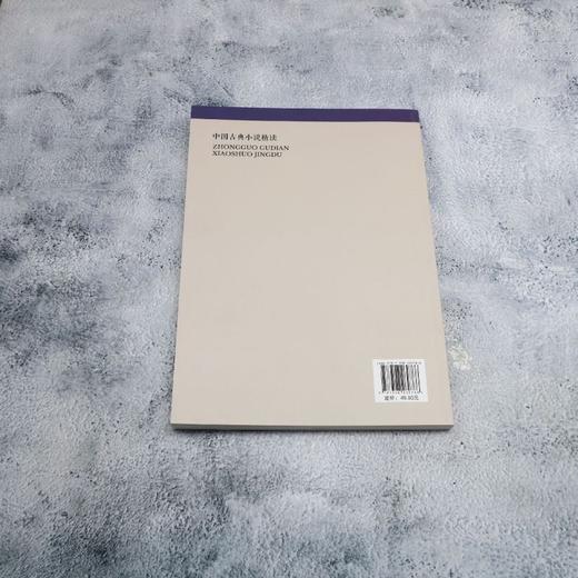 中国古典小说精读 商品图2