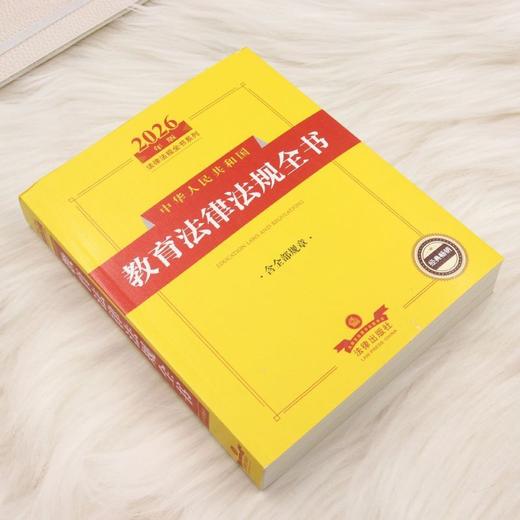 2026年版中华人民共和国教育法律法规全书:含全部规章 商品图1