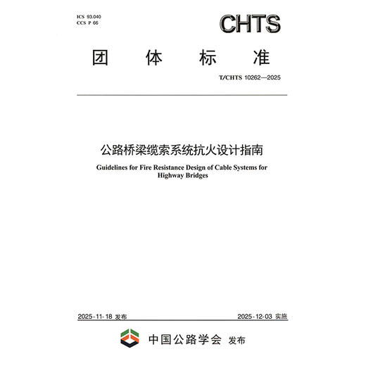 公路桥梁缆索系统抗火设计指南（T/CHTS 10262—2025） 商品图3