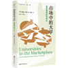 市场中的大学 高等教育的商业化 本书解析商业化对大学使命 学术自由和教育质量的负面影响等偏离学术与教育的核心使命 商品缩略图2