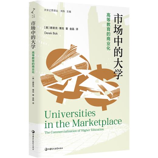 市场中的大学 高等教育的商业化 本书解析商业化对大学使命 学术自由和教育质量的负面影响等偏离学术与教育的核心使命 商品图2