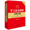 2026最新军人权益保障法规汇编:含典型案例(第4版) 商品缩略图0