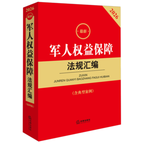 2026最新军人权益保障法规汇编:含典型案例(第4版)