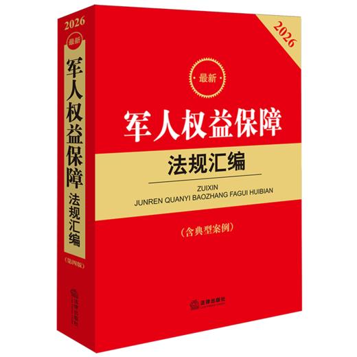 2026最新军人权益保障法规汇编:含典型案例(第4版) 商品图0