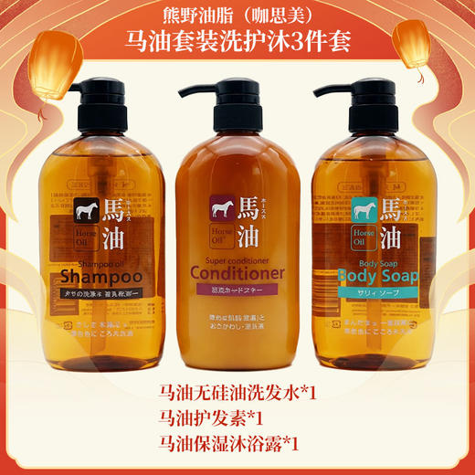 熊野油脂（咖思美）马油洗护沐礼盒套装 商品图1