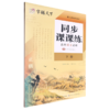 同步课课练.高中语文必修.下册(附训练本) 商品缩略图0