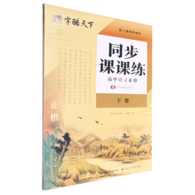 同步课课练.高中语文必修.下册(附训练本)