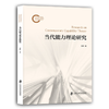 当代能力理论研究 商品缩略图0