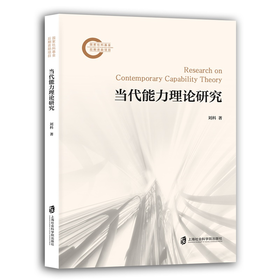 当代能力理论研究