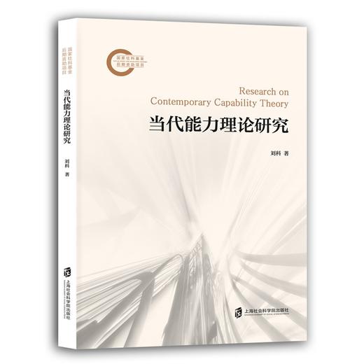 当代能力理论研究 商品图0