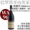 【WA96·深邃低产Rocche旗舰单一园】  2020 奥黛罗洛可卡斯蒂巴罗洛红葡萄酒  Oddero Barolo DOCG Rocche di Castiglione 商品缩略图0