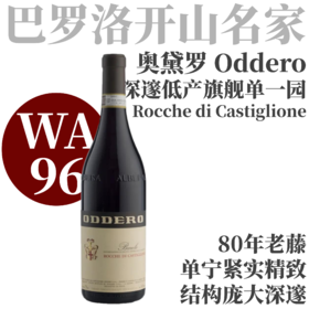 【WA96·深邃低产Rocche旗舰单一园】  2020 奥黛罗洛可卡斯蒂巴罗洛红葡萄酒  Oddero Barolo DOCG Rocche di Castiglione